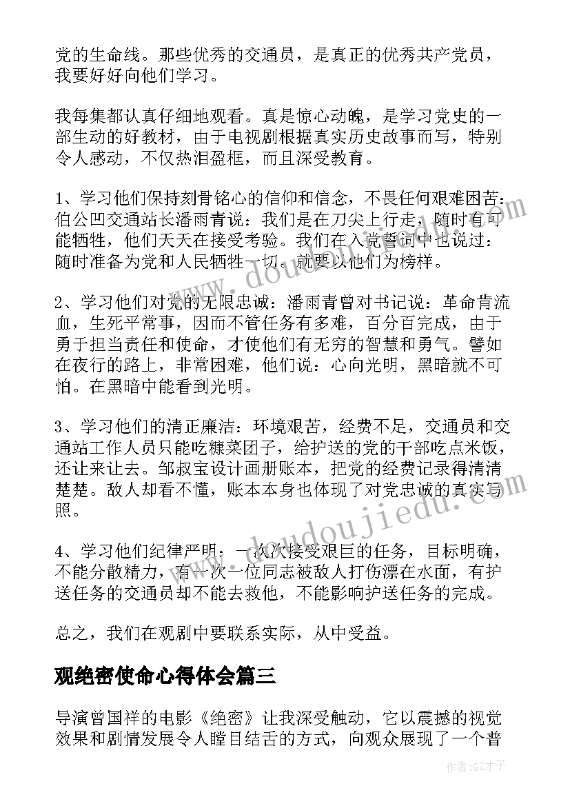 最新观绝密使命心得体会(大全5篇)