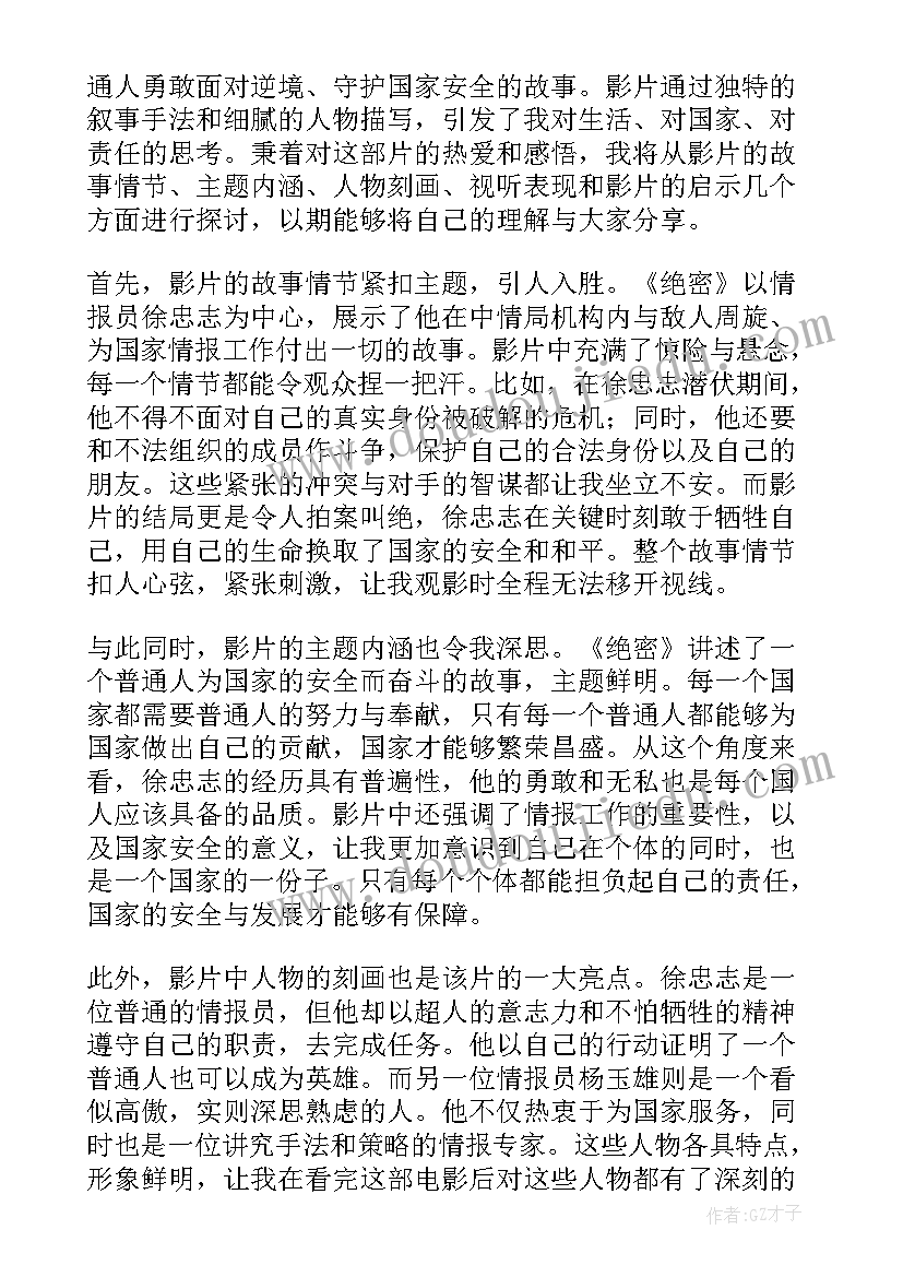 最新观绝密使命心得体会(大全5篇)