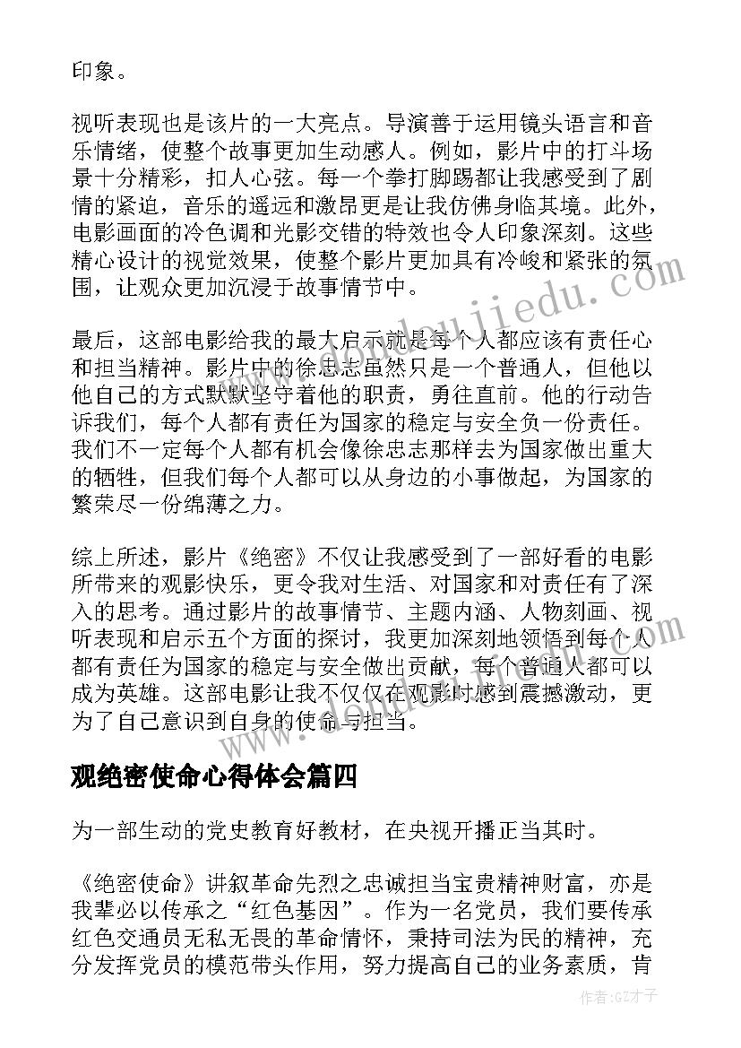 最新观绝密使命心得体会(大全5篇)