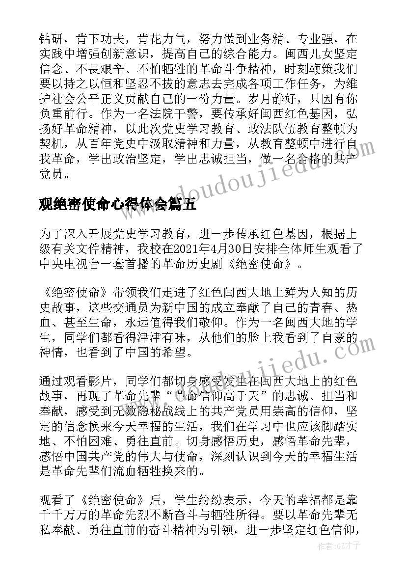 最新观绝密使命心得体会(大全5篇)