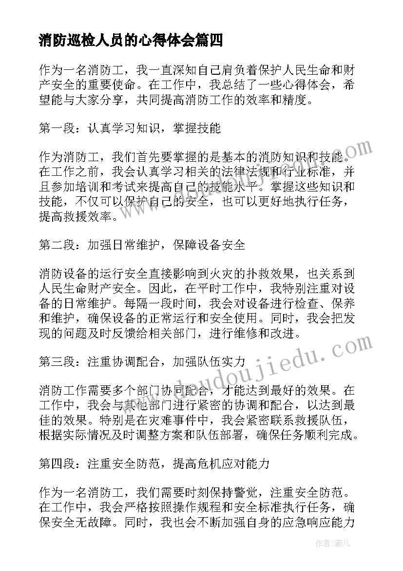 最新消防巡检人员的心得体会(优质9篇)