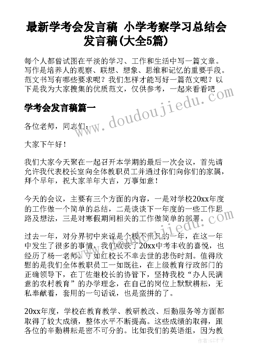 最新学考会发言稿 小学考察学习总结会发言稿(大全5篇)