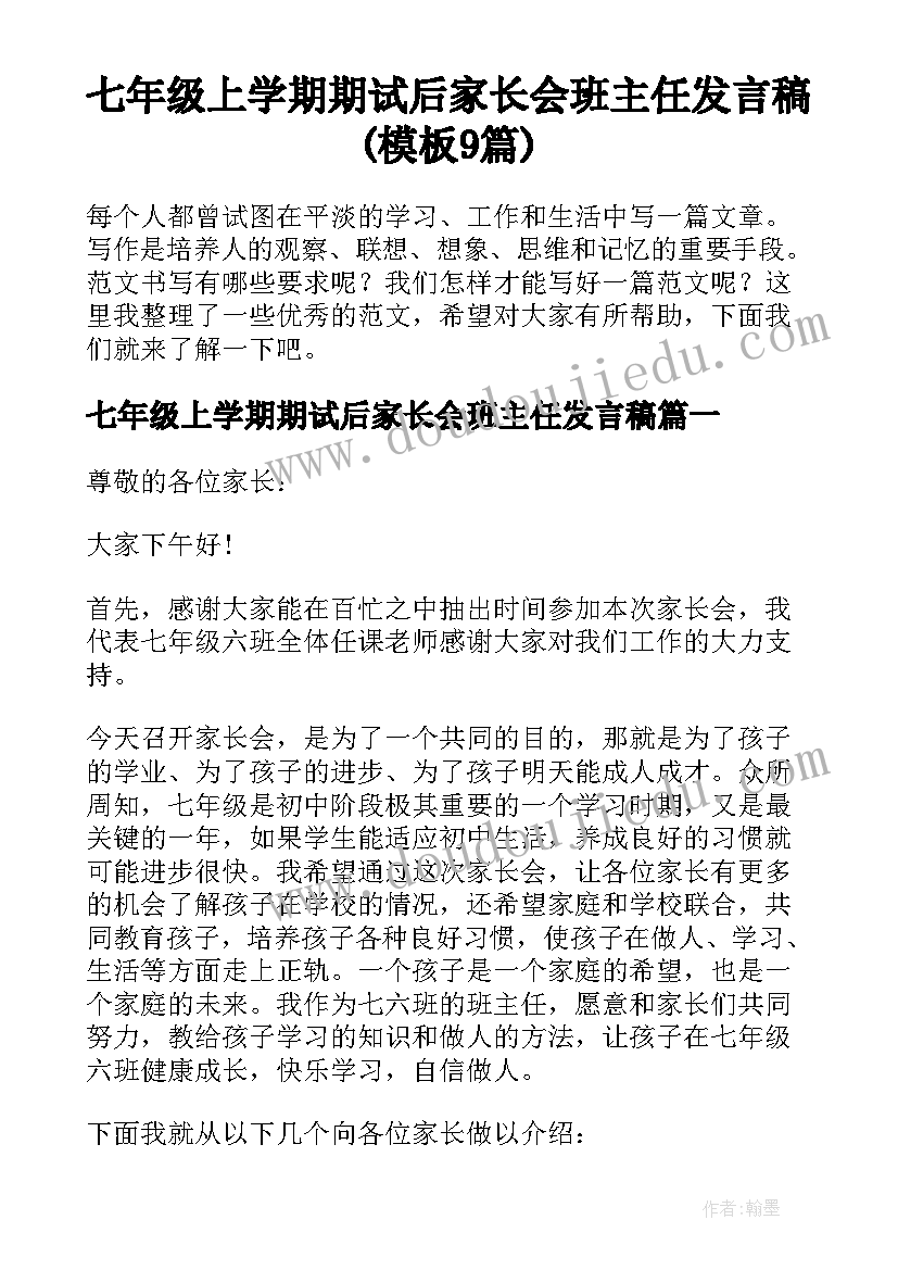 七年级上学期期试后家长会班主任发言稿(模板9篇)