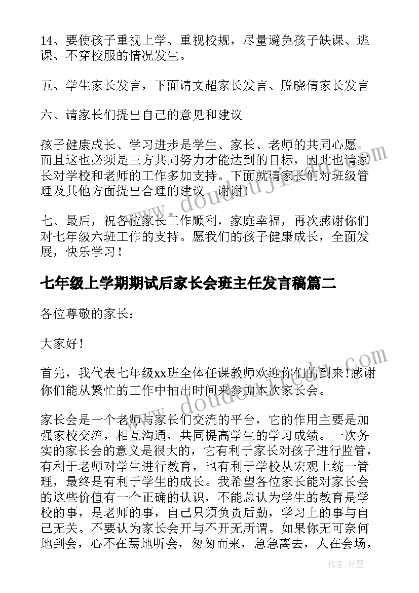 七年级上学期期试后家长会班主任发言稿(模板9篇)