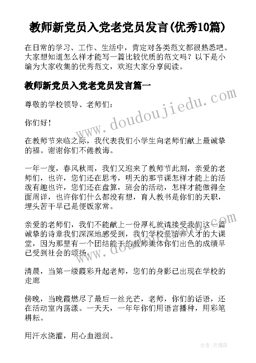 教师新党员入党老党员发言(优秀10篇)