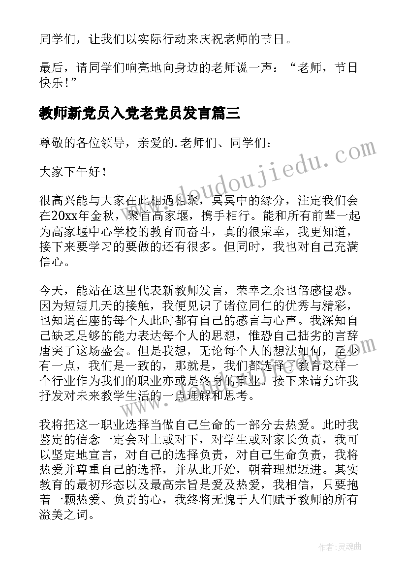 教师新党员入党老党员发言(优秀10篇)