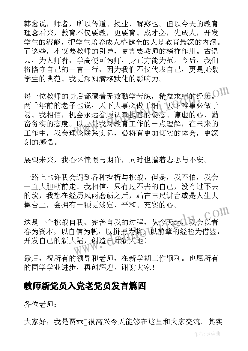 教师新党员入党老党员发言(优秀10篇)