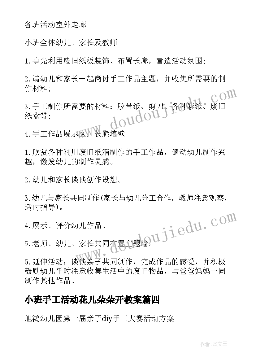 小班手工活动花儿朵朵开教案(实用5篇)