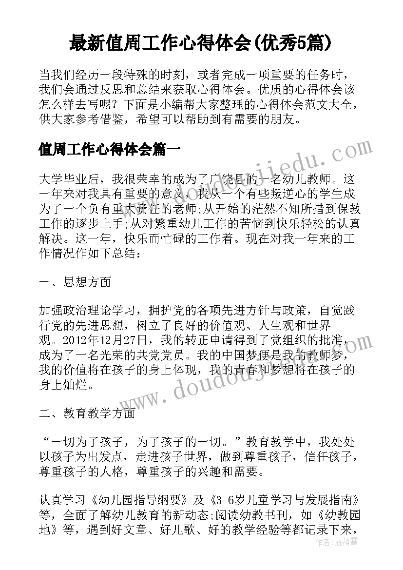 最新值周工作心得体会(优秀5篇)