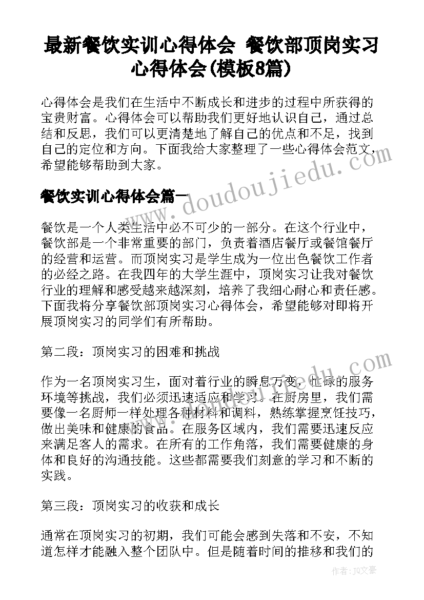 最新餐饮实训心得体会 餐饮部顶岗实习心得体会(模板8篇)