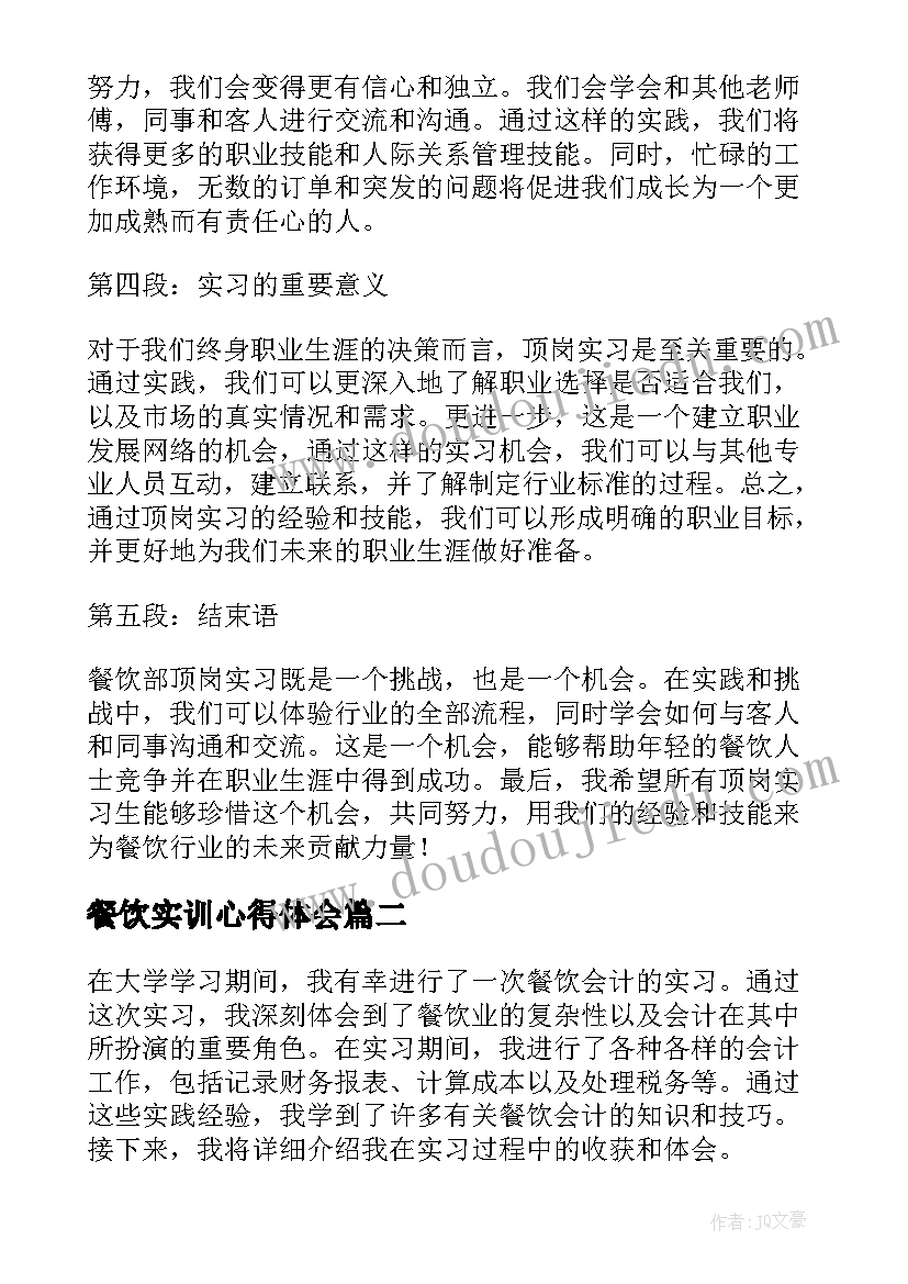 最新餐饮实训心得体会 餐饮部顶岗实习心得体会(模板8篇)