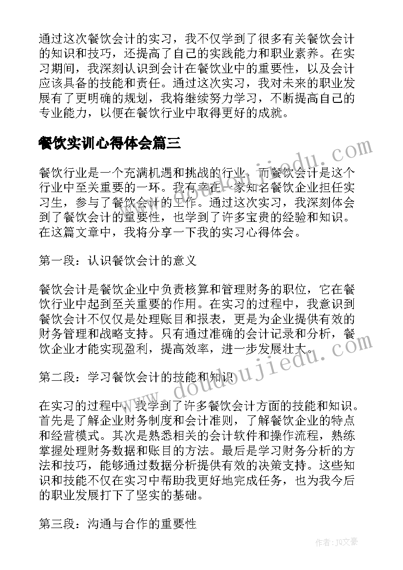 最新餐饮实训心得体会 餐饮部顶岗实习心得体会(模板8篇)