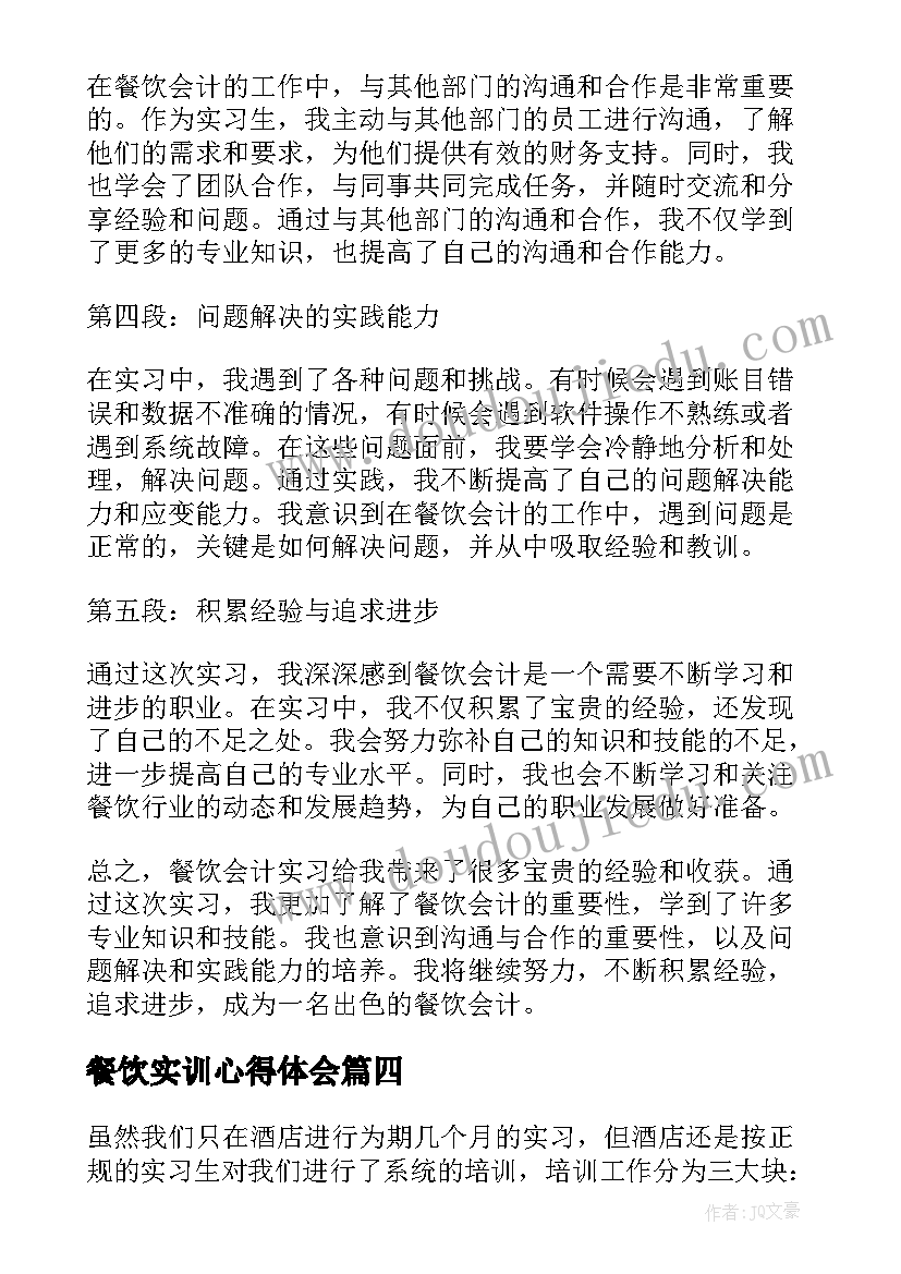 最新餐饮实训心得体会 餐饮部顶岗实习心得体会(模板8篇)