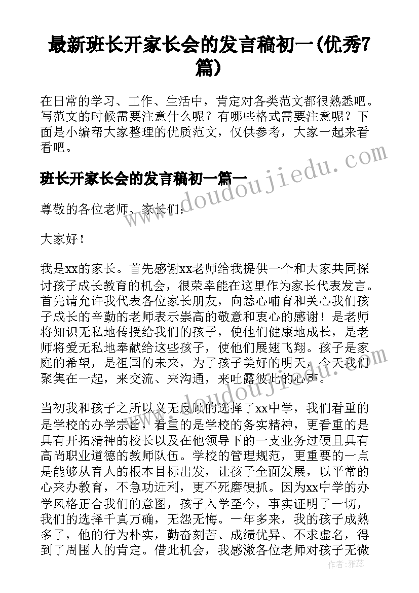 最新班长开家长会的发言稿初一(优秀7篇)