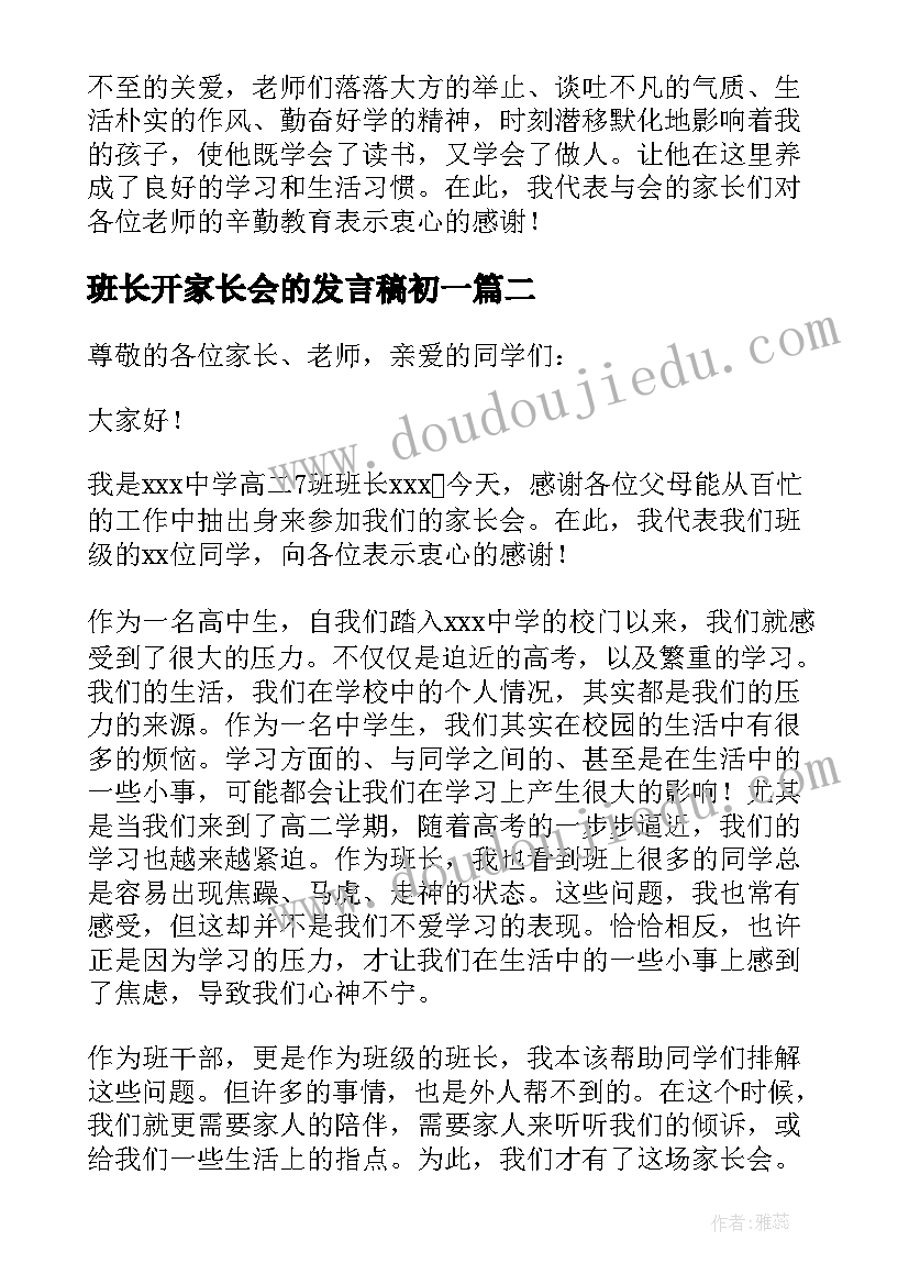 最新班长开家长会的发言稿初一(优秀7篇)