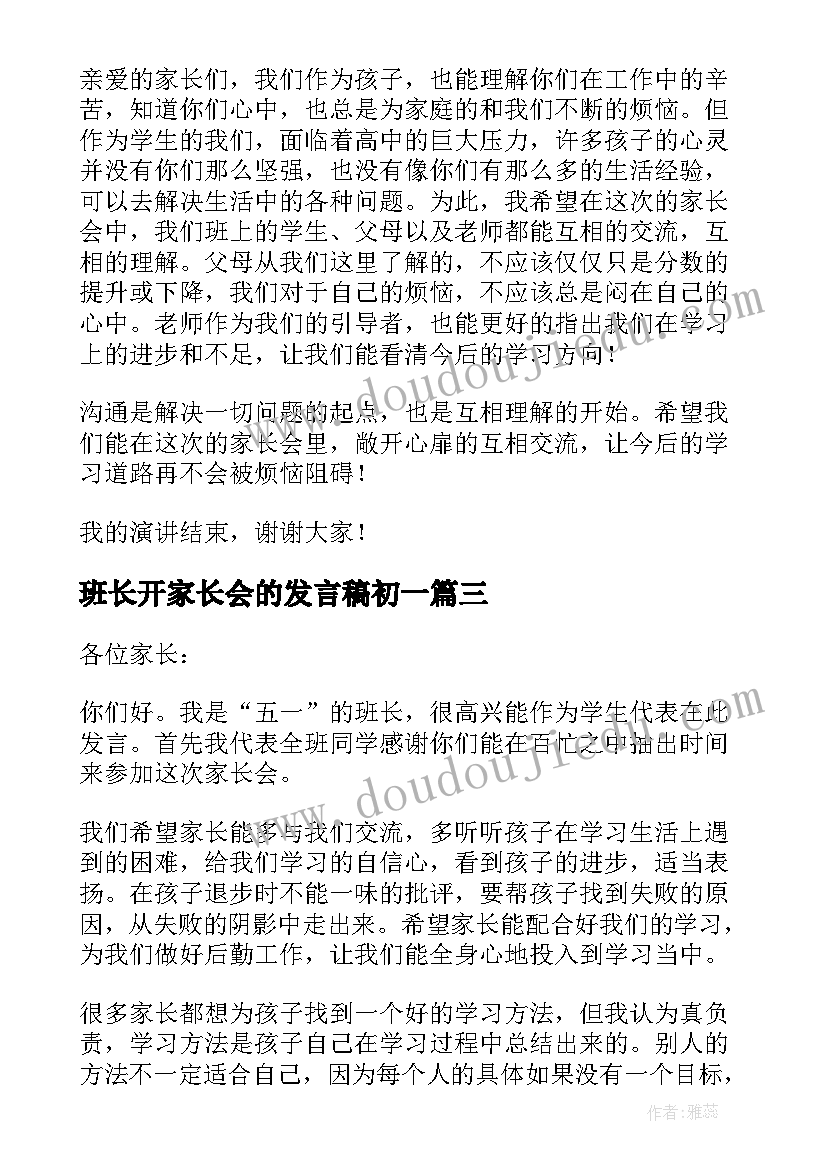 最新班长开家长会的发言稿初一(优秀7篇)