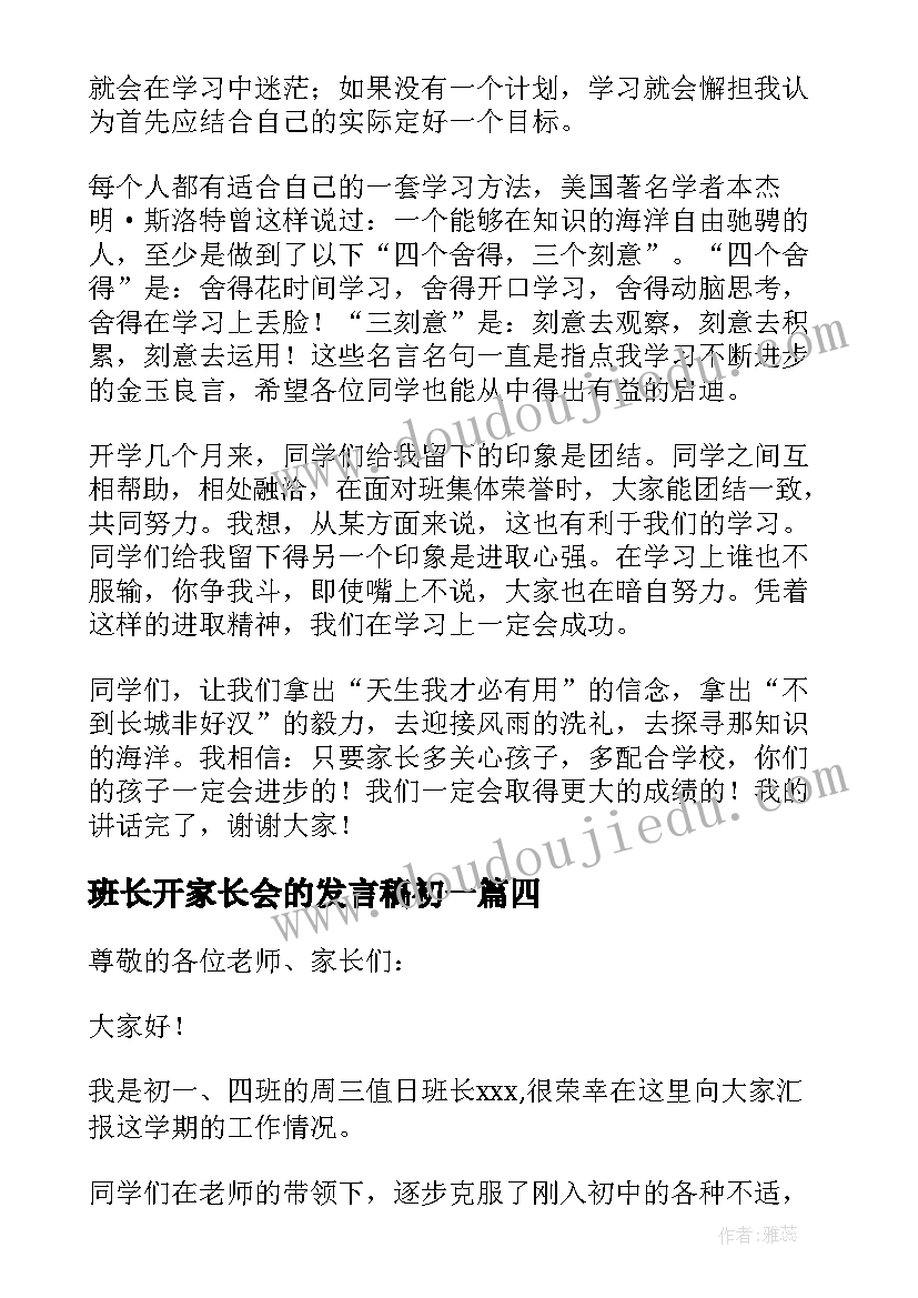 最新班长开家长会的发言稿初一(优秀7篇)