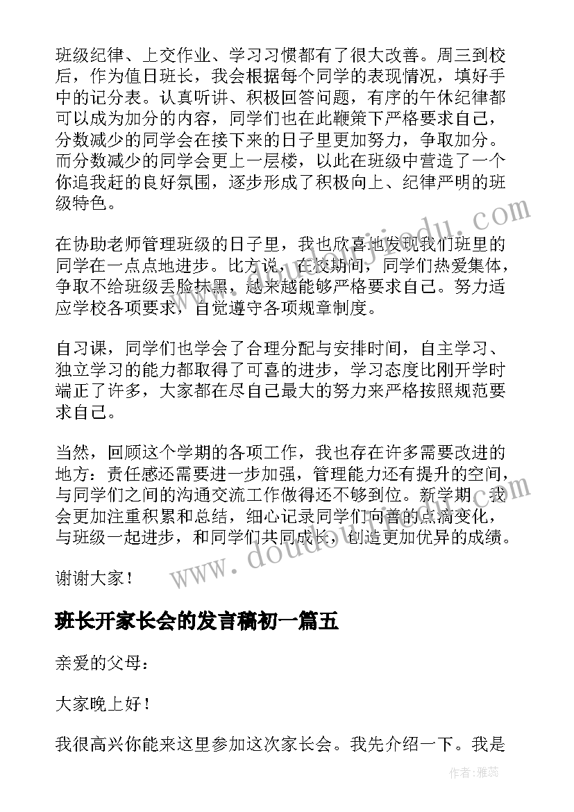 最新班长开家长会的发言稿初一(优秀7篇)