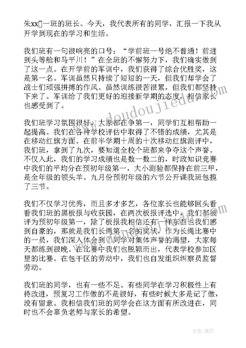 最新班长开家长会的发言稿初一(优秀7篇)