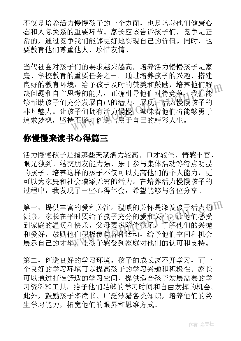 最新你慢慢来读书心得(优秀5篇)