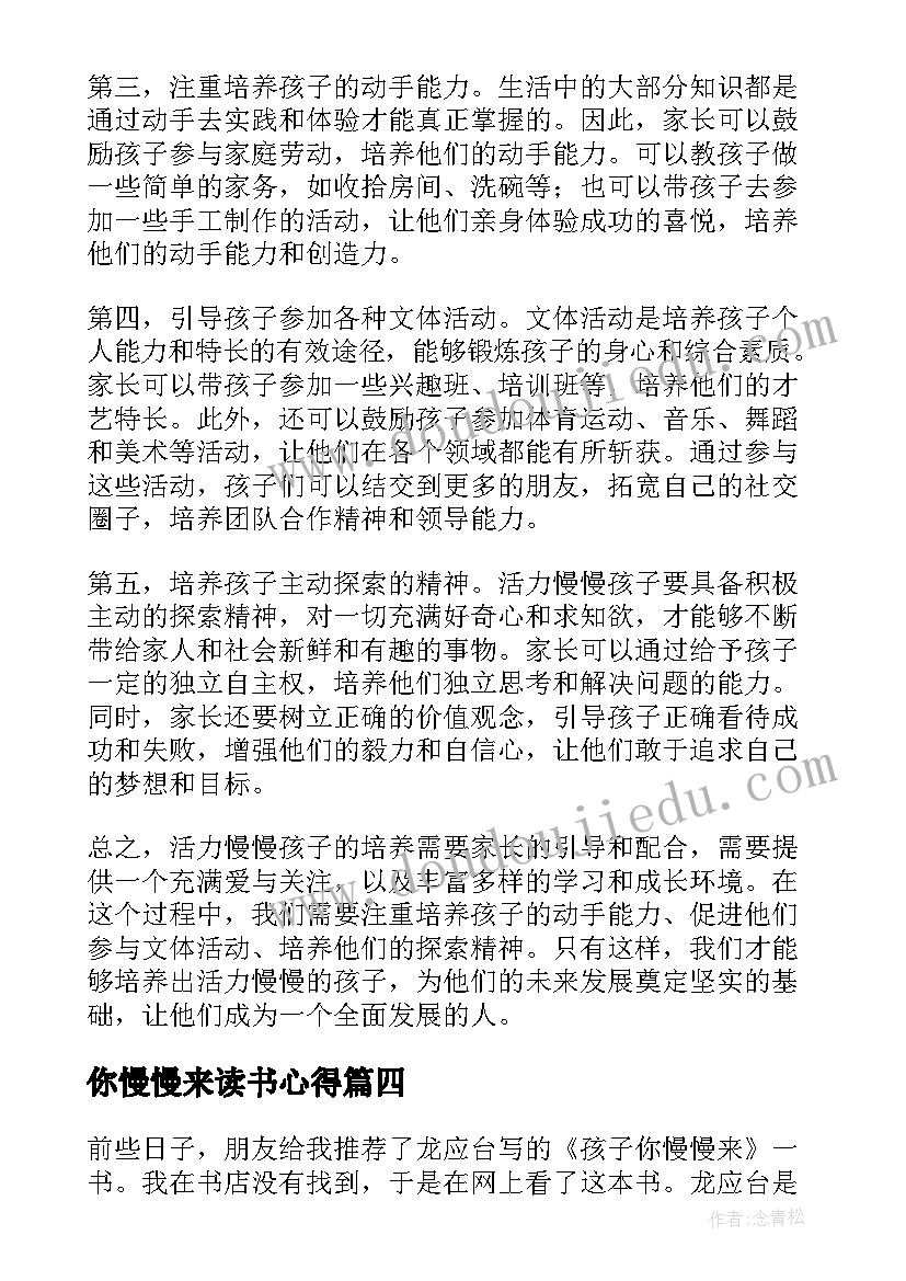 最新你慢慢来读书心得(优秀5篇)