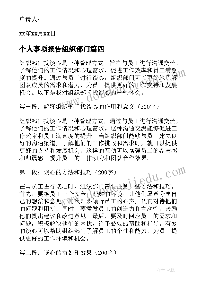 最新个人事项报告组织部门(模板8篇)