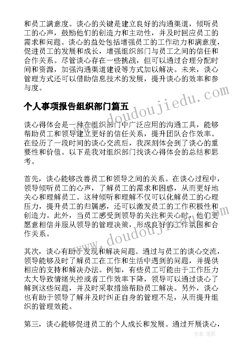 最新个人事项报告组织部门(模板8篇)