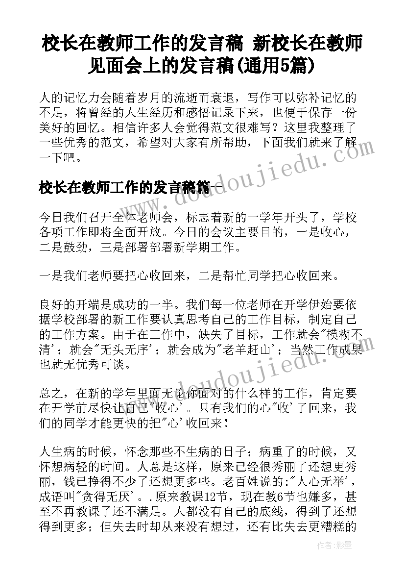 校长在教师工作的发言稿 新校长在教师见面会上的发言稿(通用5篇)