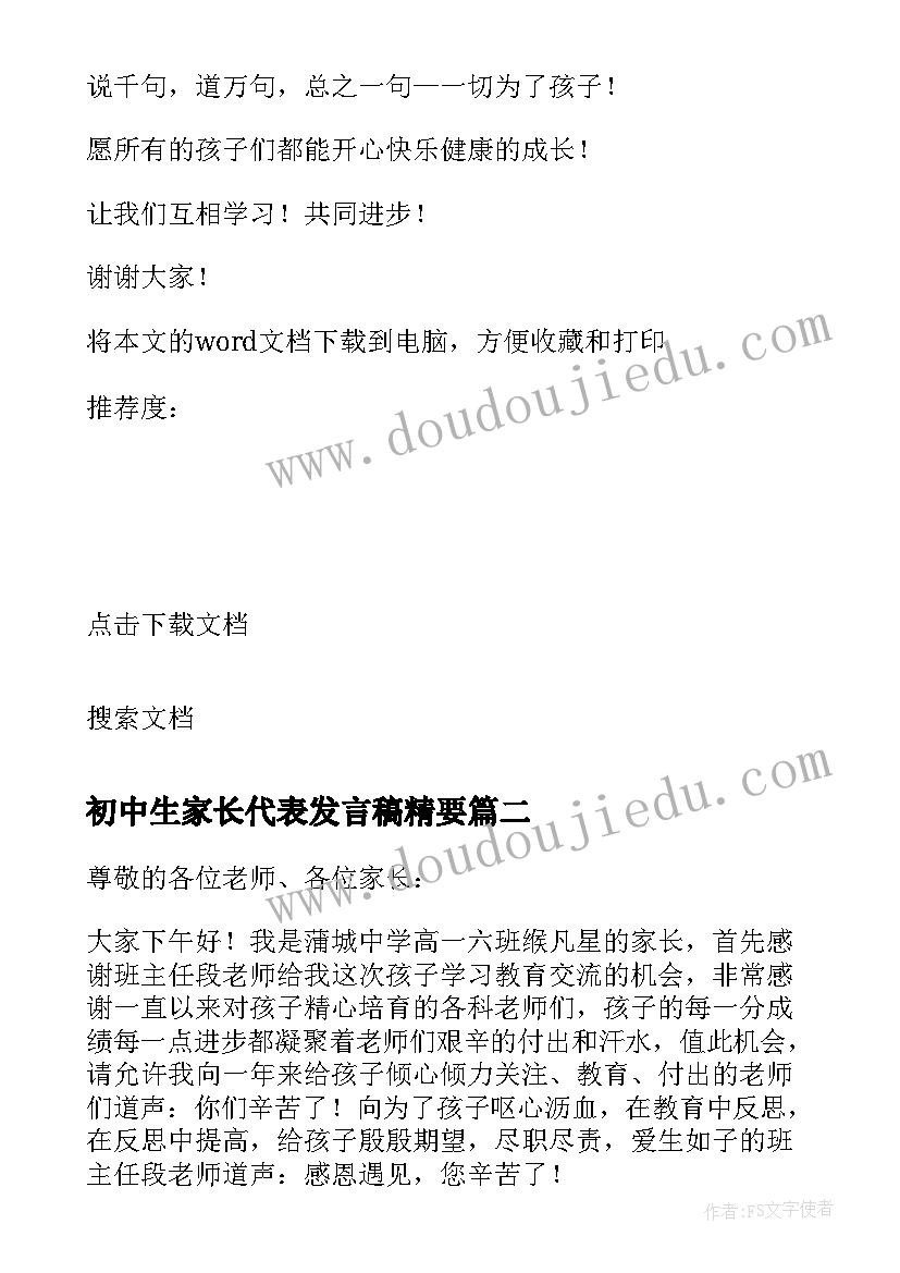 初中生家长代表发言稿精要 初中生家长会家长代表发言稿(优质5篇)