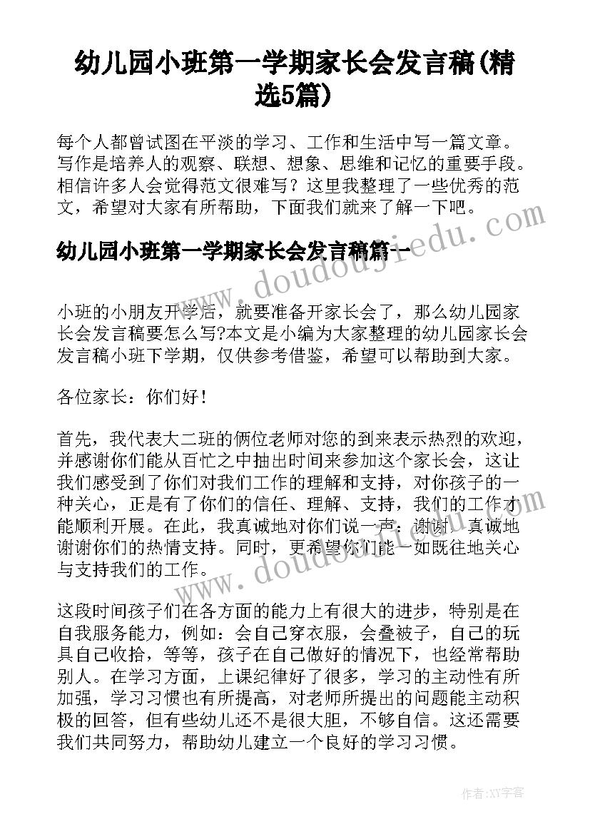 幼儿园小班第一学期家长会发言稿(精选5篇)