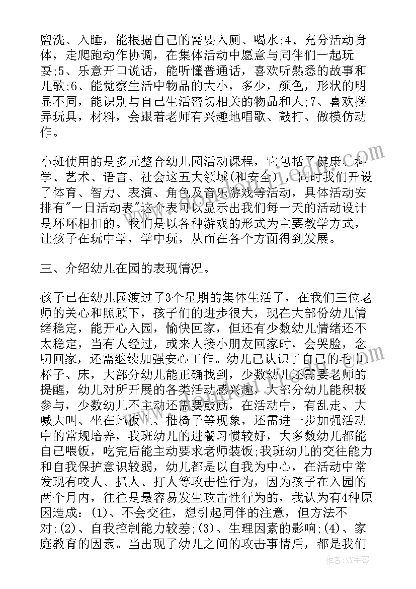 幼儿园小班第一学期家长会发言稿(精选5篇)