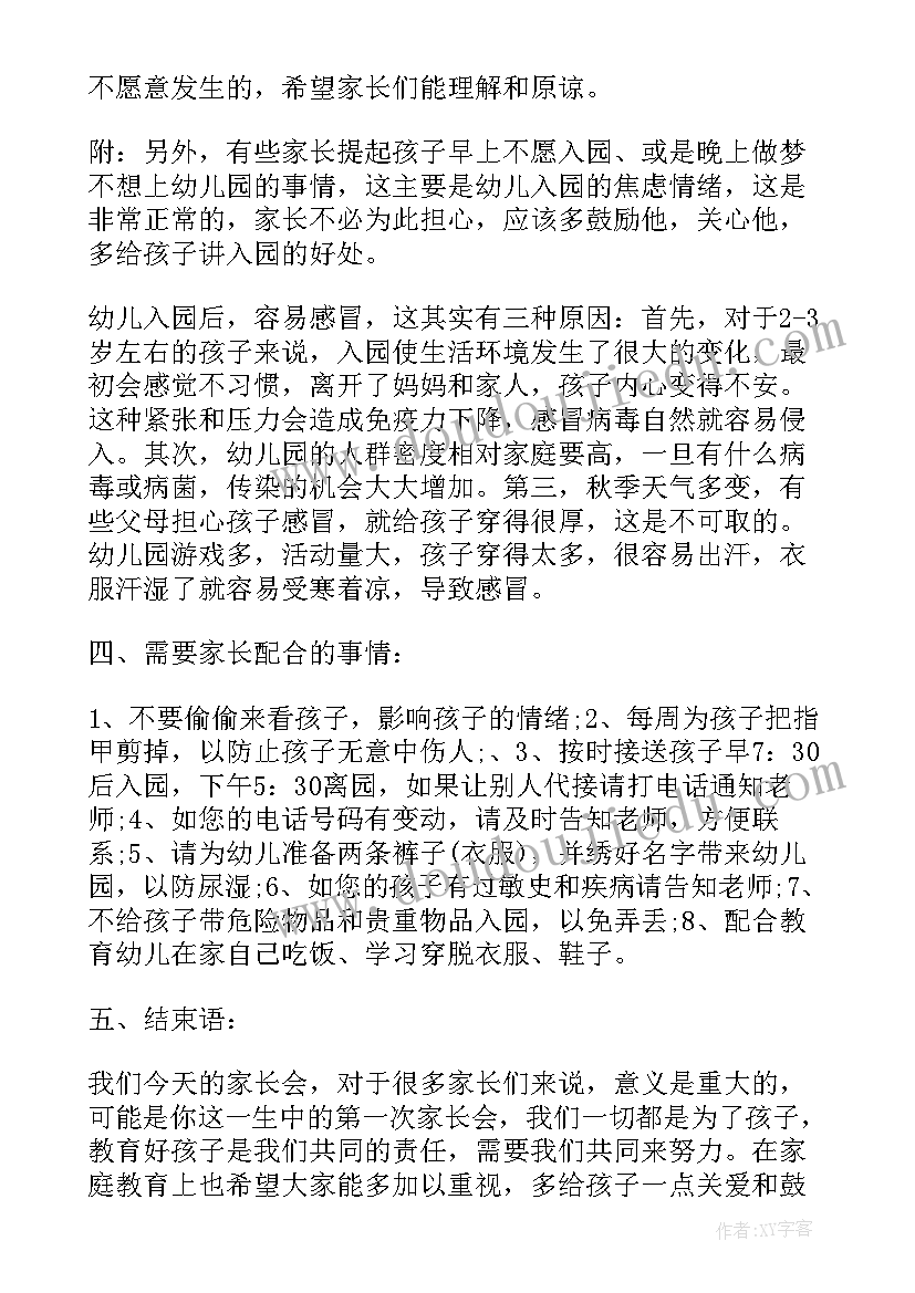 幼儿园小班第一学期家长会发言稿(精选5篇)