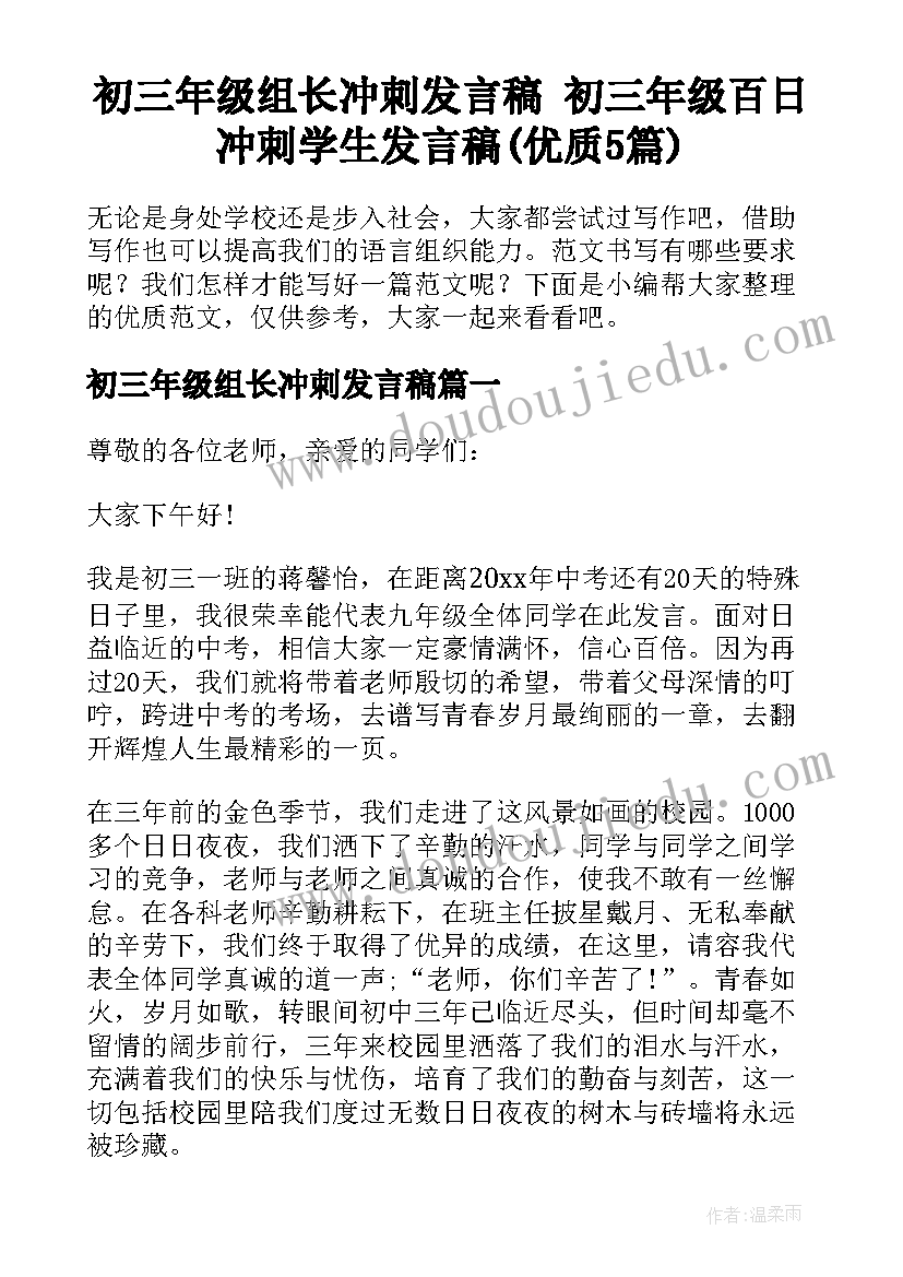 初三年级组长冲刺发言稿 初三年级百日冲刺学生发言稿(优质5篇)