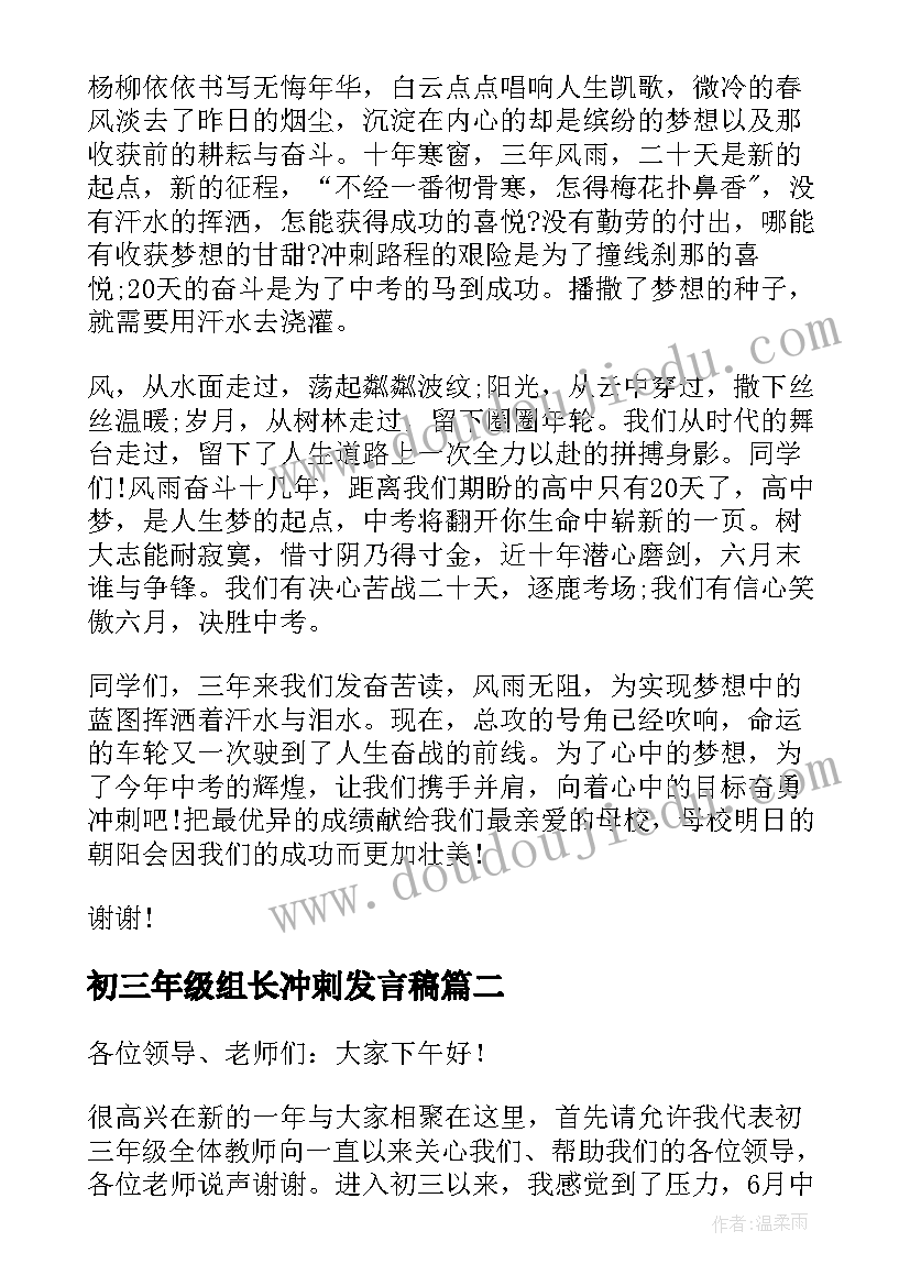 初三年级组长冲刺发言稿 初三年级百日冲刺学生发言稿(优质5篇)