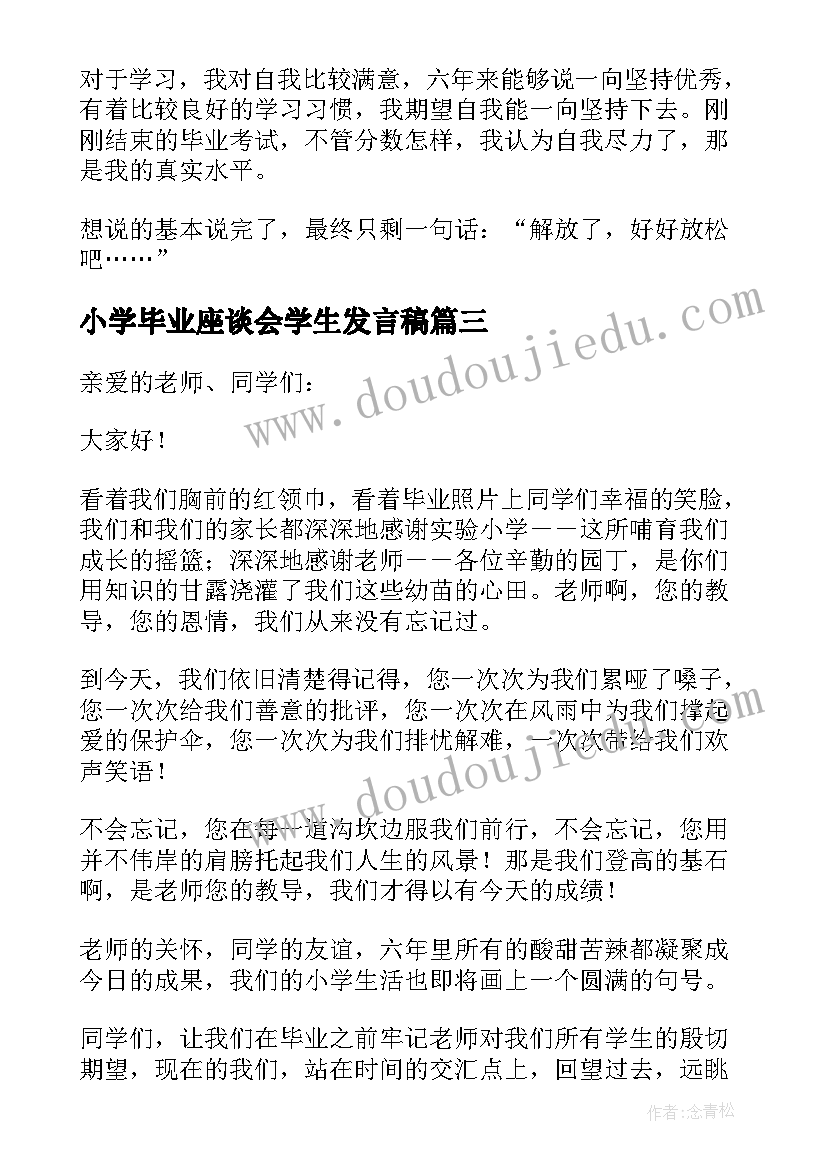 最新小学毕业座谈会学生发言稿(优秀7篇)