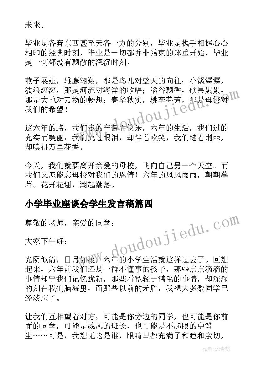 最新小学毕业座谈会学生发言稿(优秀7篇)