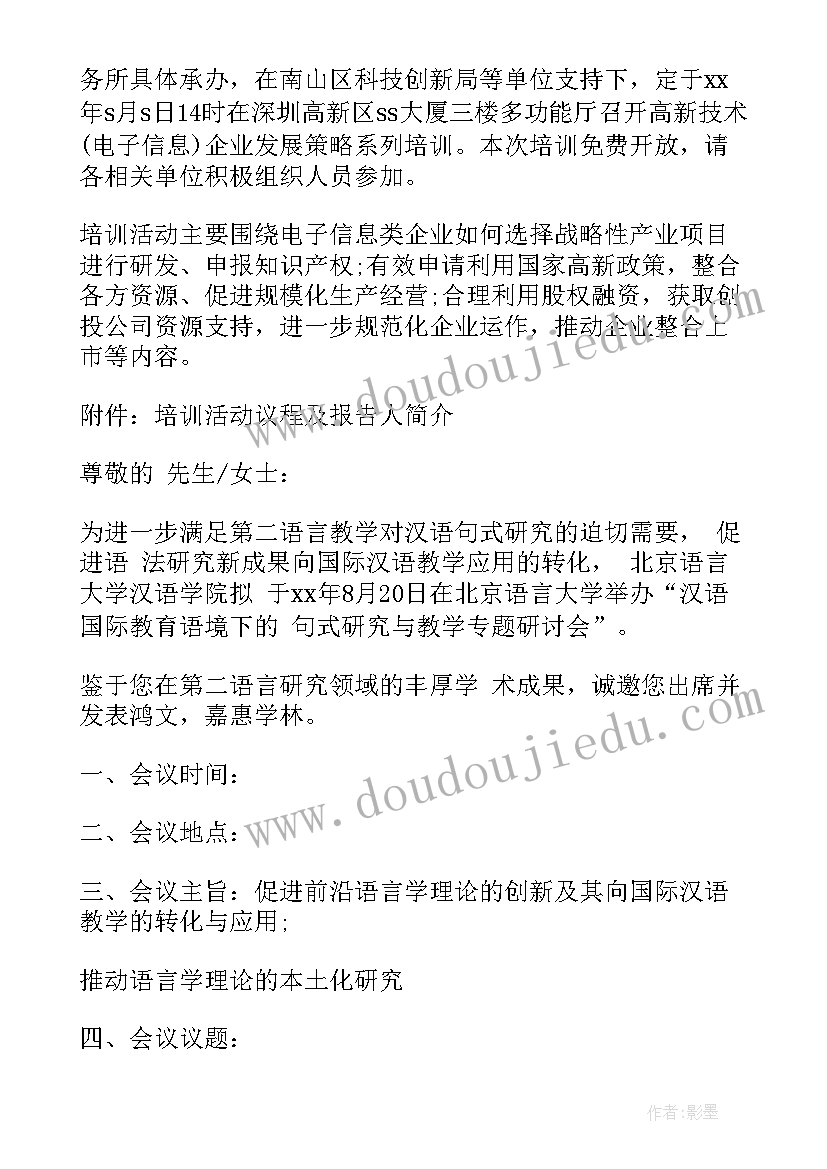 最新培训会议邀请函 培训会邀请函(实用7篇)