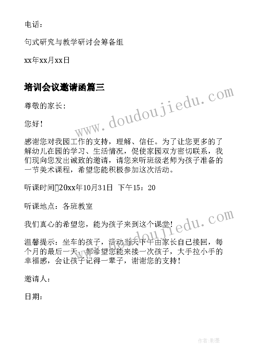 最新培训会议邀请函 培训会邀请函(实用7篇)