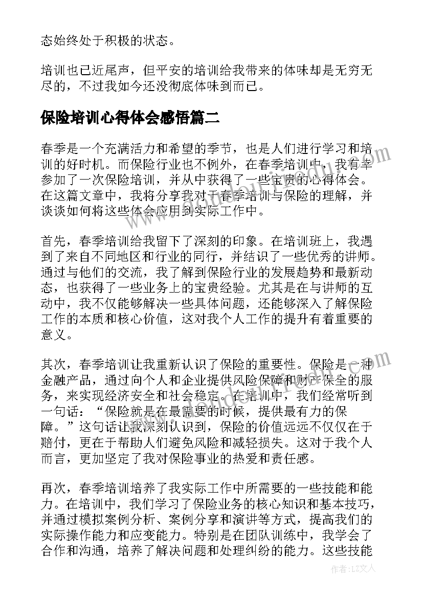 最新保险培训心得体会感悟(大全10篇)