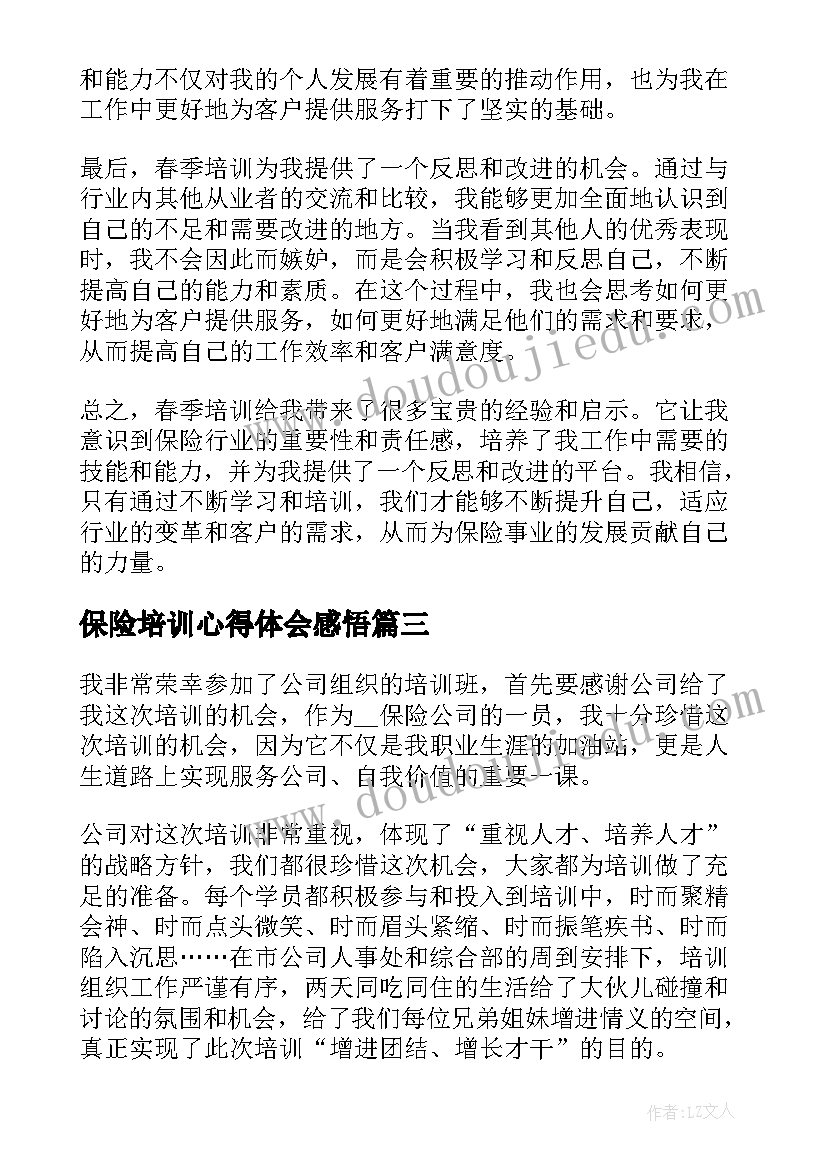 最新保险培训心得体会感悟(大全10篇)