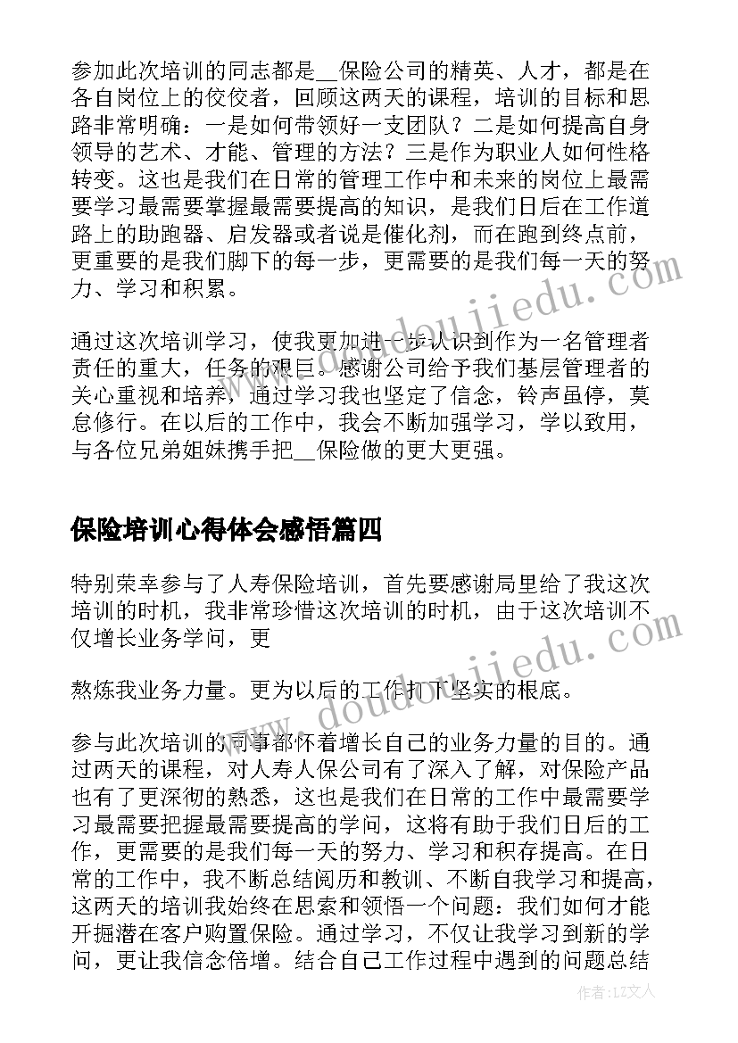 最新保险培训心得体会感悟(大全10篇)