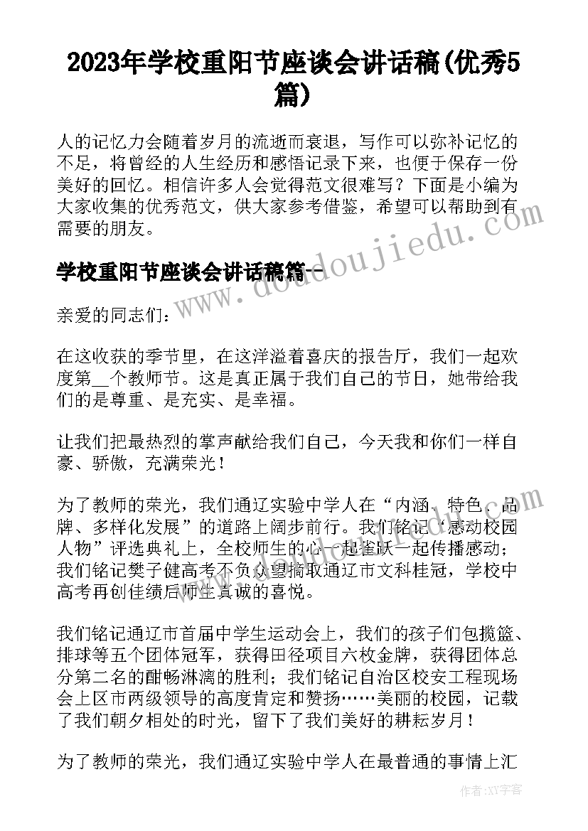 2023年学校重阳节座谈会讲话稿(优秀5篇)