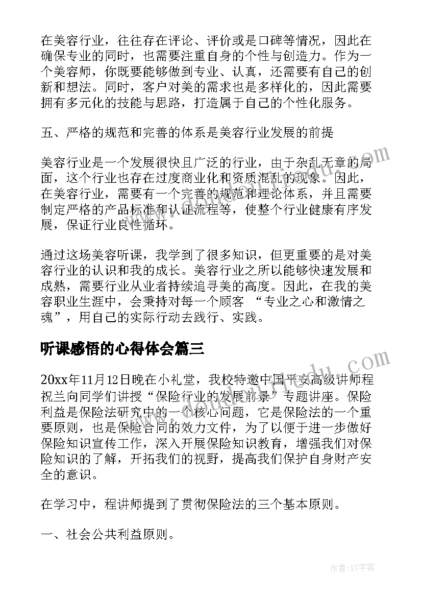 2023年听课感悟的心得体会(实用6篇)