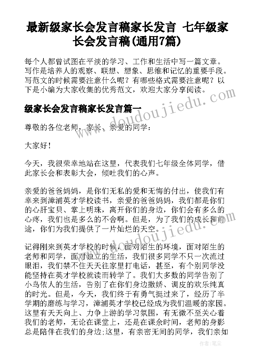 最新级家长会发言稿家长发言 七年级家长会发言稿(通用7篇)