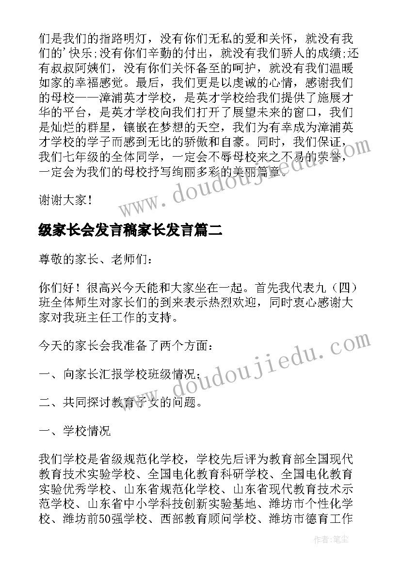 最新级家长会发言稿家长发言 七年级家长会发言稿(通用7篇)