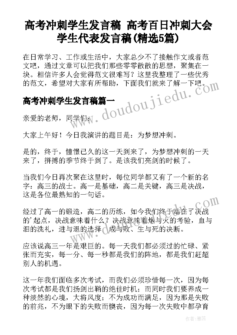 高考冲刺学生发言稿 高考百日冲刺大会学生代表发言稿(精选5篇)