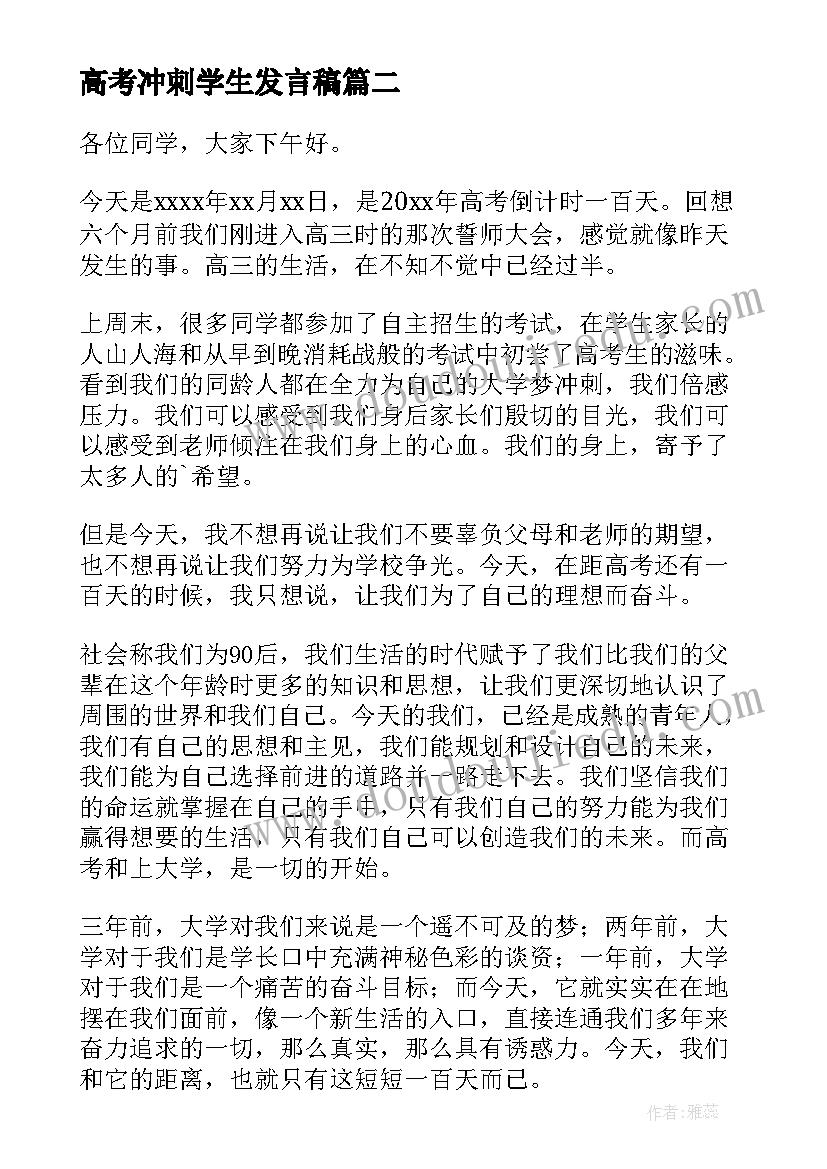 高考冲刺学生发言稿 高考百日冲刺大会学生代表发言稿(精选5篇)