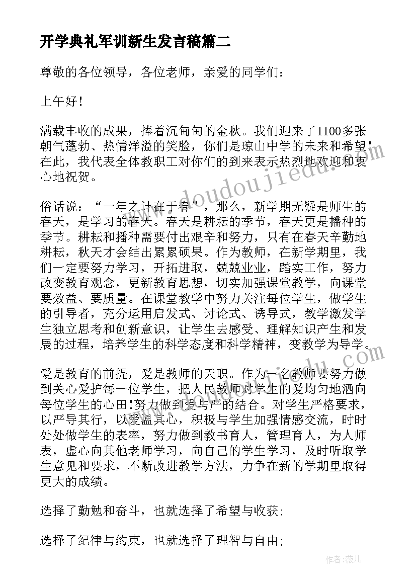 开学典礼军训新生发言稿(优秀7篇)