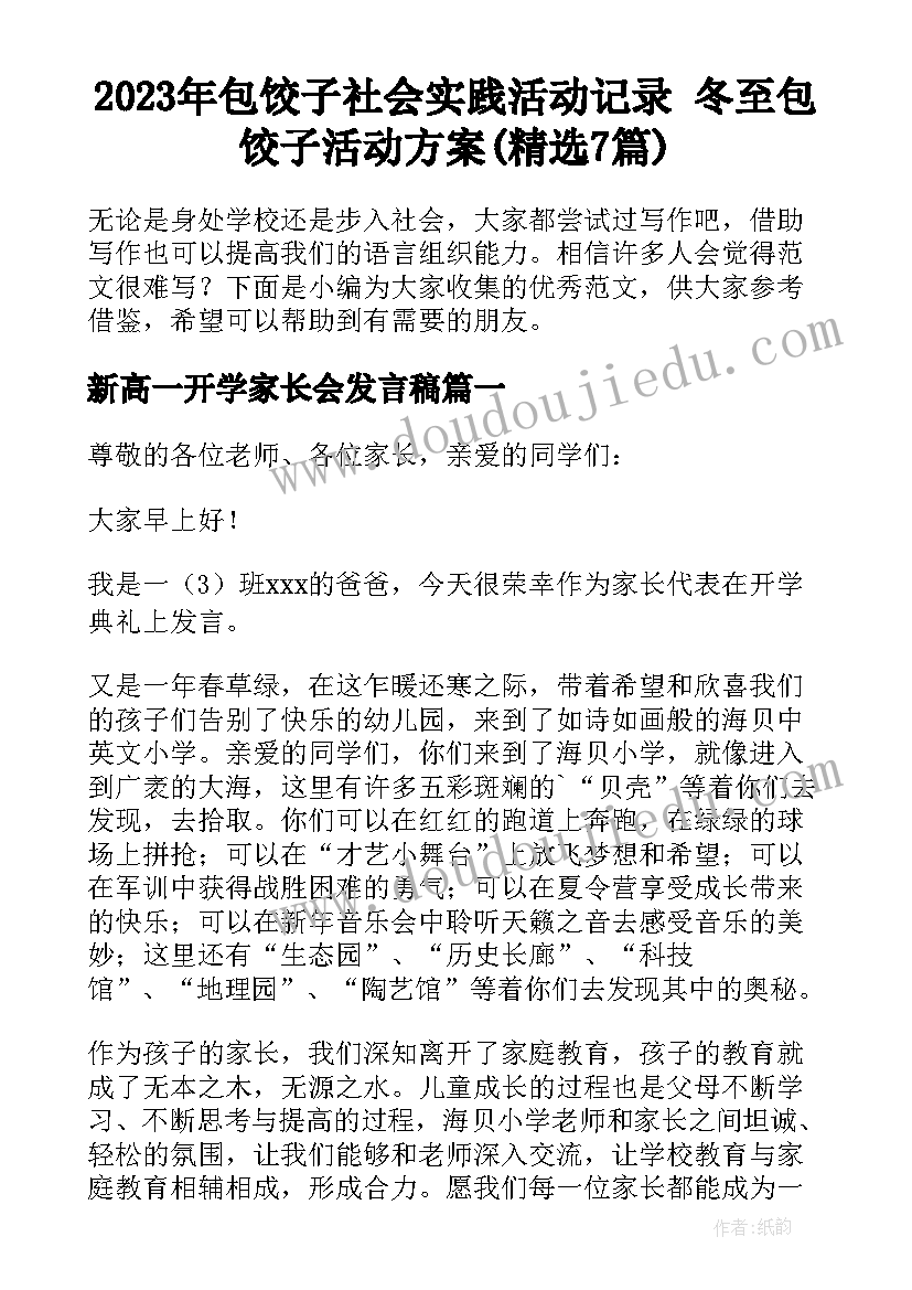 2023年包饺子社会实践活动记录 冬至包饺子活动方案(精选7篇)