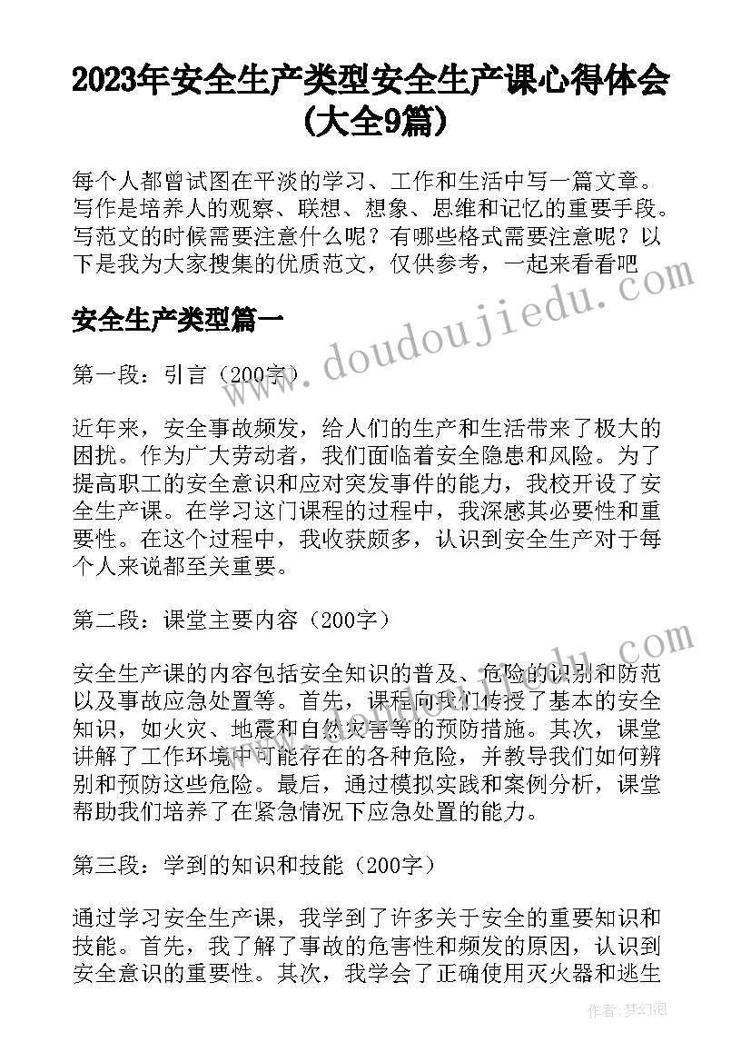 2023年安全生产类型 安全生产课心得体会(大全9篇)